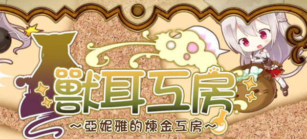 兽耳工房:亚妮雅的炼金工房 精翻汉化版 电脑/安卓+CG包 RPG游戏 1.6G_游戏社