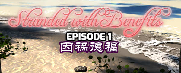 因祸得福 1+2章节 精翻汉化版 电脑/安卓 RPG游戏 2G_游戏社
