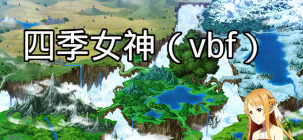 四季女神VBF Ver2.5.4 幻想岛最终魔改中文版 电脑/安卓 国产RPG游戏 3G_游戏社