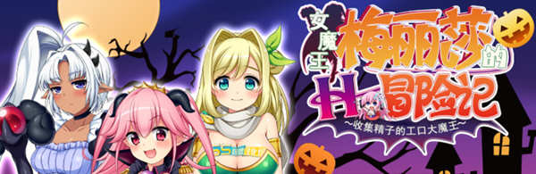 女魔王梅丽莎的冒险 Ver2.01 精翻汉化版+存档 RPG游戏 1G_游戏社