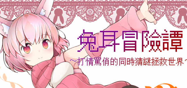 兔耳冒险谭：打情骂俏的同时猜谜拯救世界 官方中文版 电脑/安卓 RPG游戏_游戏社