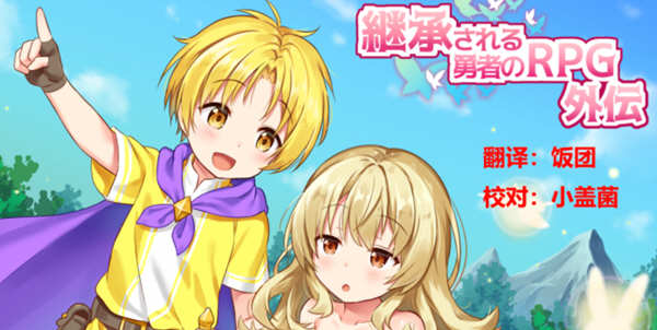 继承勇者之力的RPG（外传）精翻汉化版 日式RPG游戏 600M_游戏社