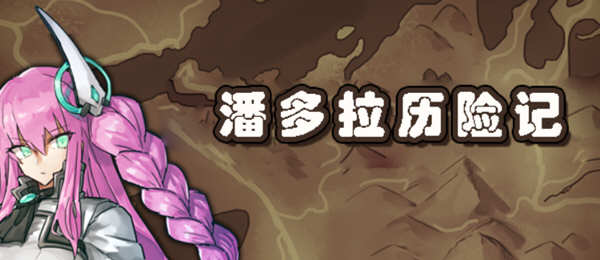 潘多拉历险记 V1.03 精翻汉化版 电脑/安卓 卡牌式战斗RPG游戏 2G_游戏社
