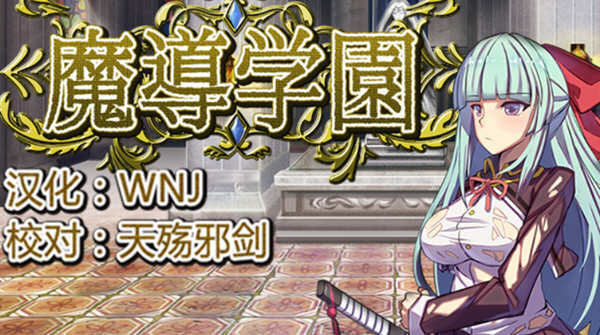 魔导学园 Ver1.0.1 精翻汉化版 日式RPG游戏 1.5G_游戏社