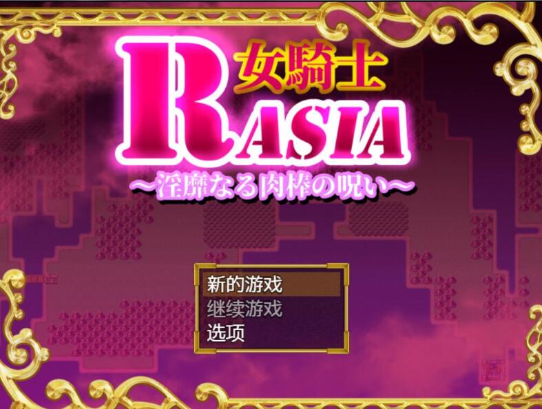 女骑士拉夏尔-银靡O棒的恶堕诅咒  精翻中文版 日系恶趣味RPG_游戏社