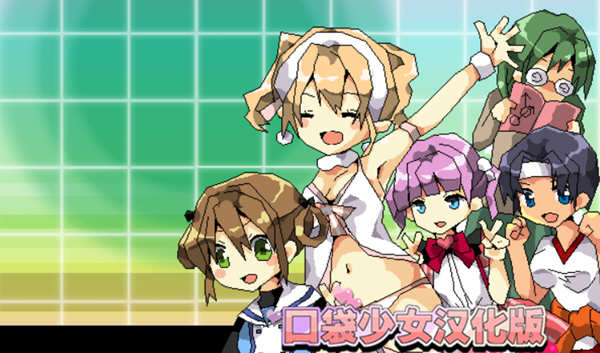 口袋少女 Ver1.10 完整汉化版 高分RPG游戏 300M_游戏社