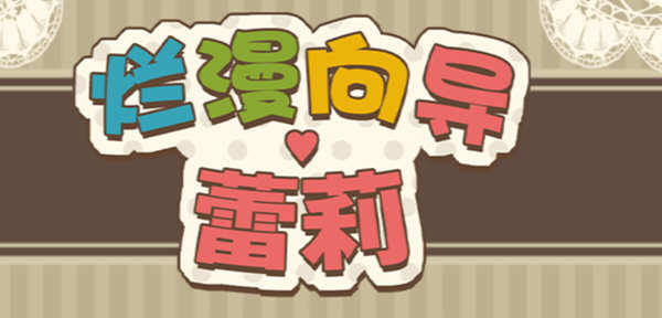 烂漫向导蕾莉(Lelie Navigation) 官方中文版 日式回合制RPG游戏 1G_游戏社