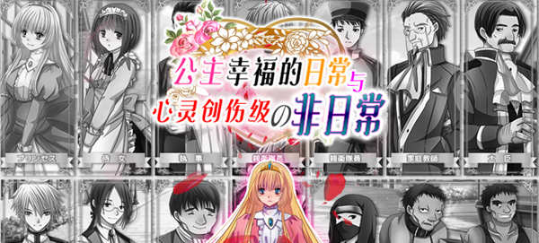 公主幸福的日常与心灵创伤级的非日常 精翻汉化版 探索RPG游戏 500M_游戏社