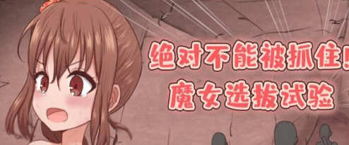 绝对不能被抓：魔女聘用试验 v1.0 汉化版+攻略 剧情向RPG游戏 800M_游戏社