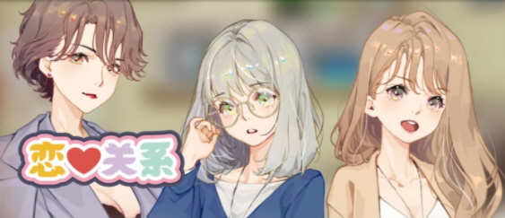 恋爱关系(Romance) 官方中文版 大型ADV游戏新作 6G_游戏社