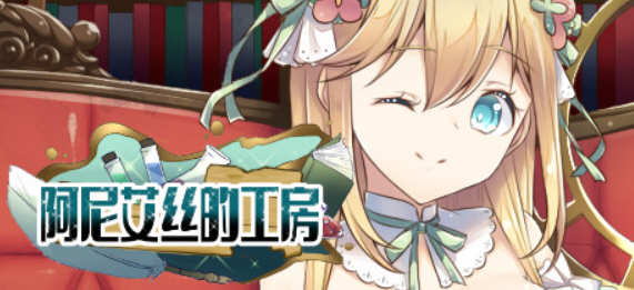 阿尼艾丝的工房（Atelier Agnes）Ver2.0 官方中文版 幻想RPG游戏 1G_游戏社
