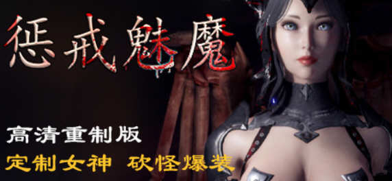 惩戒魅魔 Vr0.830 官方高清中文版整合所有DLC送3款mod 动作冒险游戏_游戏社