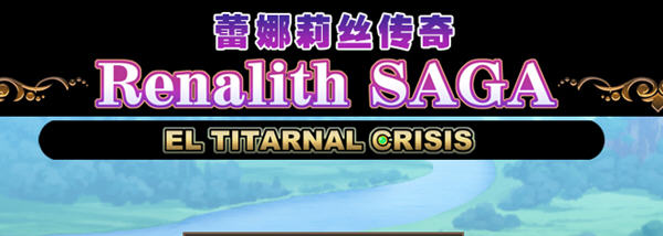 蕾娜莉丝传奇 精翻汉化版 日系RPG游戏 1.5G_游戏社