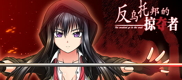 反乌托邦的掠夺者（Killing Time）精翻汉化版 狗社出品RPG游戏 2G_游戏社