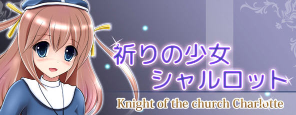 祈祷的少女夏洛特 Ver1.01 精翻汉化版 电脑/安卓模拟器 RPG游戏 650M_游戏社