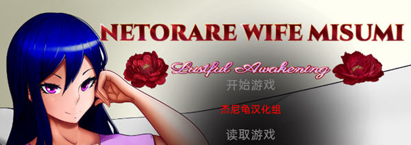 Netorare Wife Misumi 汉化完结版 电脑/安卓 SLG游戏 3G_游戏社