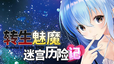 转生魅魔迷宫历险记 Ver1.06 官方中文版 3D迷宫RPG游戏 1G_游戏社
