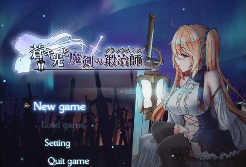 苍色之光与魔剑锻造师 ver0.65D 官方中文版 RPG神作&更新 1.6G_游戏社