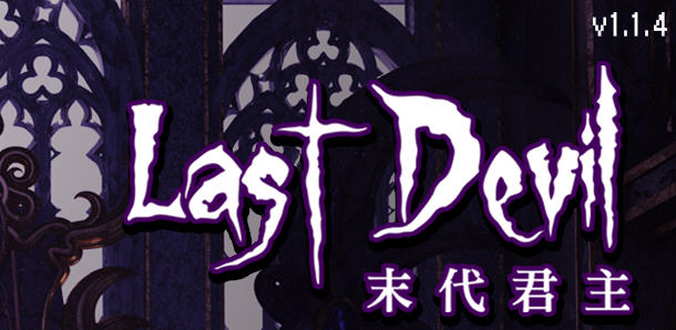 末代君主（Last Devil）Ver1.1.4 官方中文版 Roguelike动作射击游戏 2G_游戏社