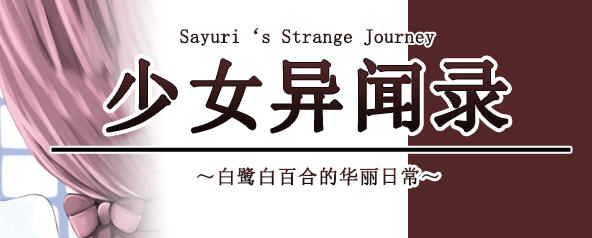 少女异闻录：白鹭的华丽日常 Ver1.09.2 官方中文版 日系RPG游戏 1G_游戏社