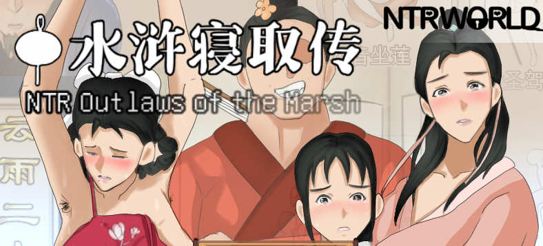 水浒寝取传+外传 V2.1.1028 官方中文版+100%存档 RPG游戏 1G_游戏社