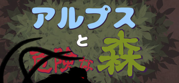 阿尔卑斯和危险之森 汉化版 存档+提取动画 横版ACT动作冒险游戏 1.2G_游戏社