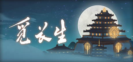 觅长生 Ver0.9.1.120 中文作弊版+大量MOD超魔改 修仙角色扮演游戏_游戏社
