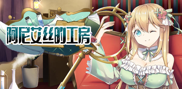 阿尼艾丝的工房 Ver2.0 STEAM官方中文版+全CG 日系RPG游戏 1.3G_游戏社
