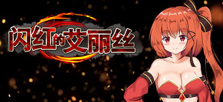 闪红的艾丽丝 ver2.00 官方中文版(不骑马) ARPG游戏+存档  850M