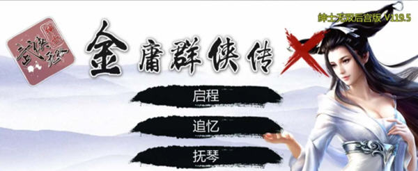 金庸群侠传X：武侠无双后宫版 Ver119.5 电脑/安卓+攻略+指令 3.7G_游戏社