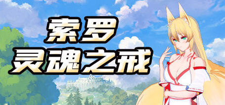 索罗灵魂之戒 官方中文版+18DLC 回合制RPG游戏 1.2G_游戏社