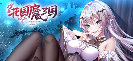 花园魔三国 Ver1.03 官方中文版+全CG存档 回合制RPG游戏 1.6G_游戏社