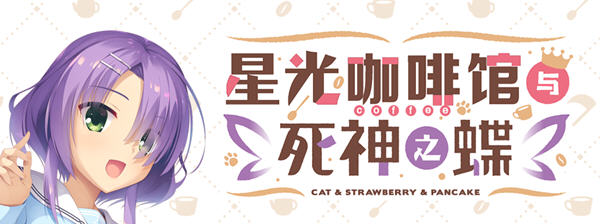 星光咖啡馆与死神之蝶 菜单汉化版 恋爱冒险游戏&柚子社 9G_游戏社