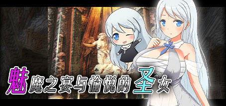 魅魔之宴与愉悦的圣女 官方中文版 回合制RPG游戏 800M_游戏社