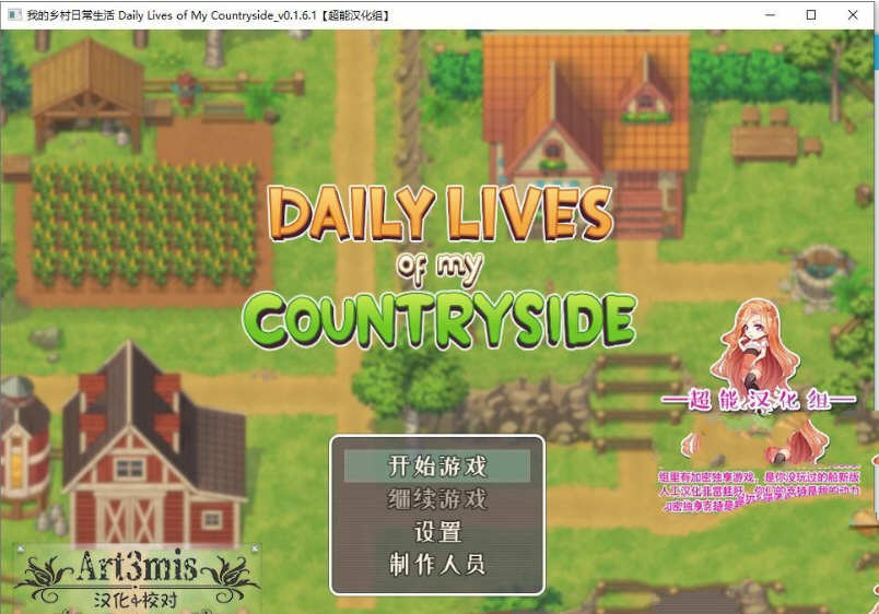 我的乡村日常生活 Ver0.23 精翻汉化版 2D手绘SLG游戏 1.4G_游戏社