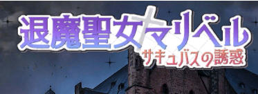 退魔圣女马里贝尔 官方中文版 动作角色扮演游戏（ACT） 1.1G_游戏社