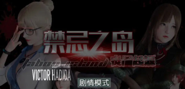 禁忌之岛:丧尸起源 ver4.3 高清重置中文版 APK模拟器+攻略 RPG游戏_游戏社