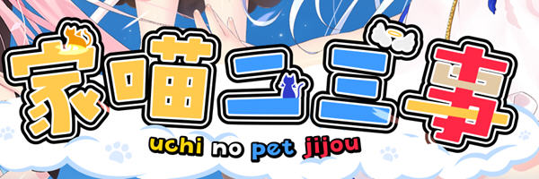 家喵二三事 Vol.1 Steam官方中文版 大型ADV游戏 4.3G_游戏社