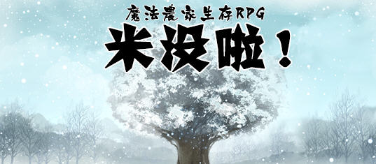 魔法农家生存RPG-米沒啦 汉化版 日系RPG游戏 700M_游戏社