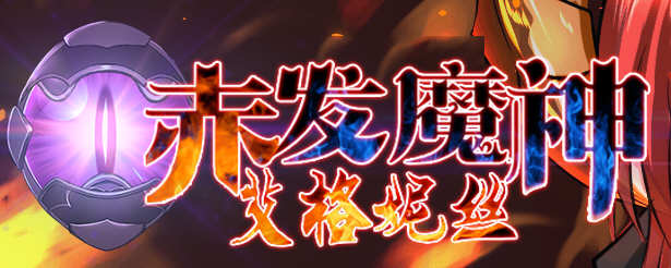赤发魔神艾格妮丝 ver1.04 DL官方中文版 RPG游戏+全CG存档 1G_游戏社