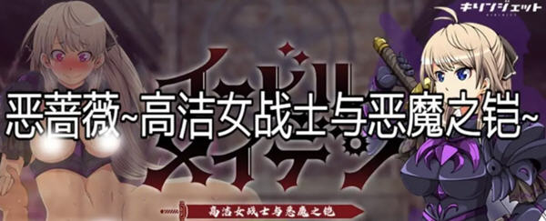 恶蔷薇：高洁女战士与恶魔之铠 汉化版+全回想 大型RPG游戏 3G_游戏社