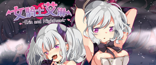 女骑士艾琳(Erin and Nighthawk) Ver1.06 精翻汉化版 RPG游戏 500M_游戏社