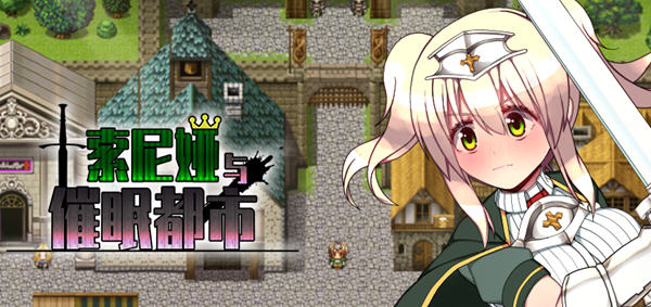 索尼娅与催眠之城 Ver1.01 汉化版 日系RPG游戏 600M_游戏社