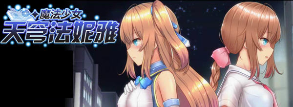 魔法少女天穹法妮雅 ver39.1 魔改官方中文版 RPG游戏+全CG存档 3.4G_游戏社