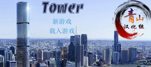 爱欲之塔 Ver0.9 精翻汉化作弊版+全CG QSP游戏神作之一 10G_游戏社