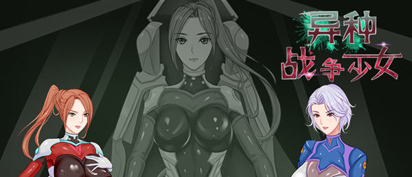异种战争少女 Ver1.4 汉化版 电脑/安卓+存档+攻略 日式RPG游戏 850M_游戏社