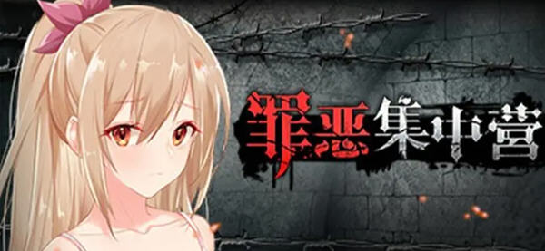 罪恶集中营 官方中文步兵作弊版 Win/APK SLG游戏 1.9G