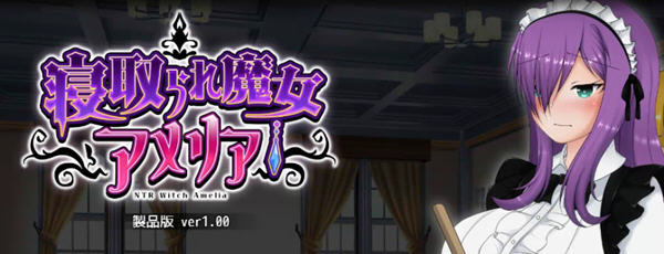 魔女阿米莉亚NTR Ver1.00 精翻汉化版 Win/APK RPG游戏 1.5G