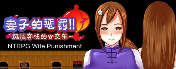 妻子的惩罚：风情客栈的公交车 Steam官方中文版 Win/APK RPG游戏