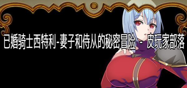 骑士西特利：妻子和侍从的秘密冒险 汉化版 电脑/安卓 RPG游戏 600M_游戏社